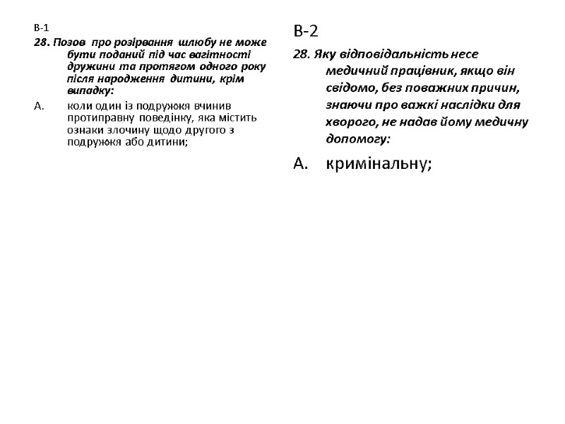 В-1 28. Позов  про розірвання шлюбу не може бути поданий під час вагітності